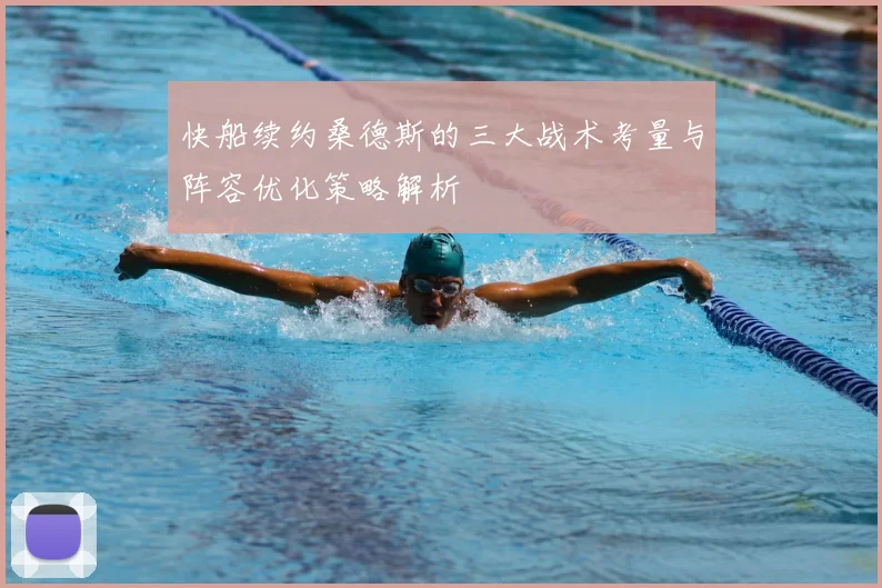 快船续约桑德斯的三大战术考量与阵容优化策略解析
