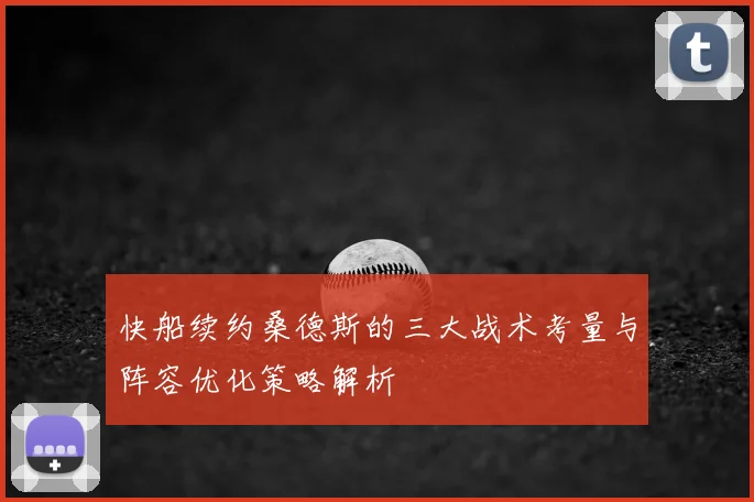 快船续约桑德斯的三大战术考量与阵容优化策略解析