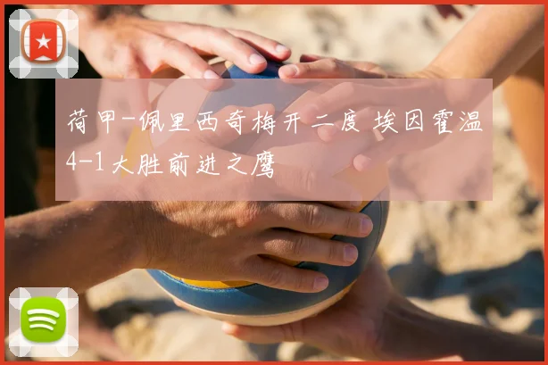 荷甲-佩里西奇梅开二度 埃因霍温4-1大胜前进之鹰