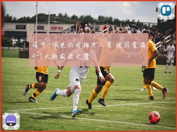 荷甲-佩里西奇梅开二度 埃因霍温4-1大胜前进之鹰